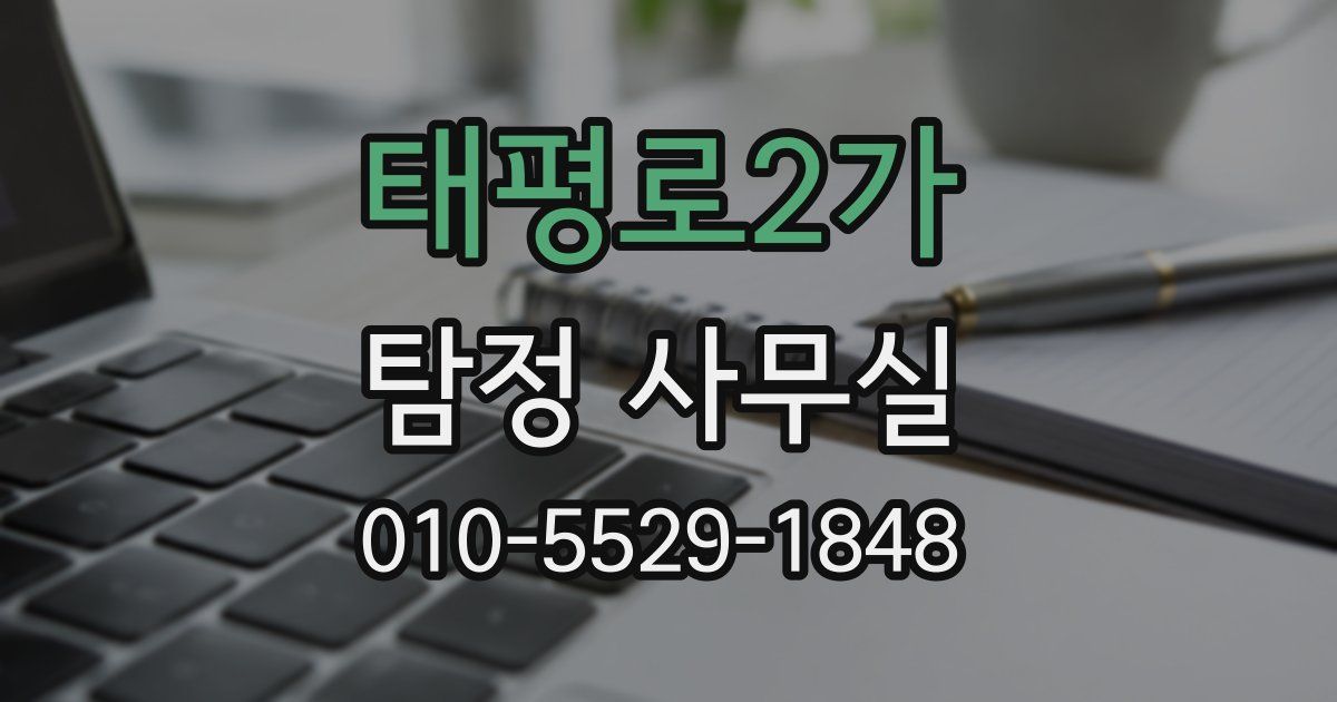 태평로2가 탐정 사무실