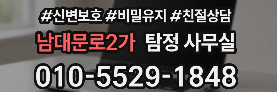 남대문로2가 탐정 사무실