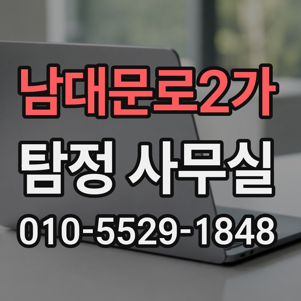 남대문로2가 탐정 사무실