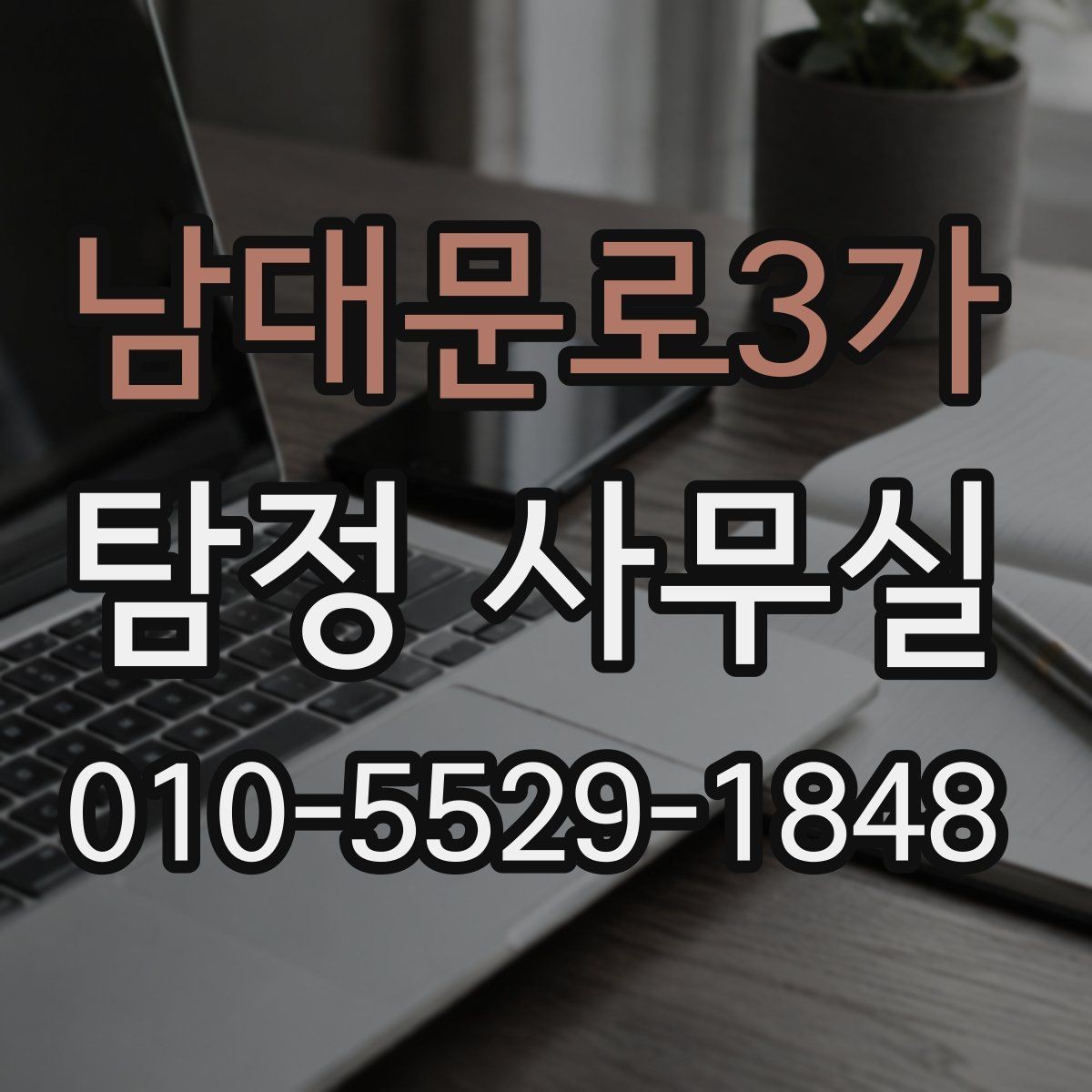 남대문로3가 탐정 사무실 사건 경위서에 꼭 담아야 할 내용