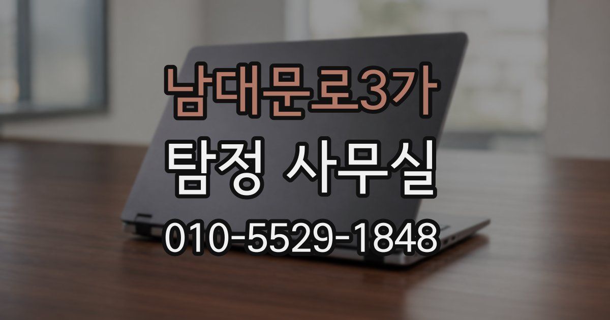 남대문로3가 탐정 사무실