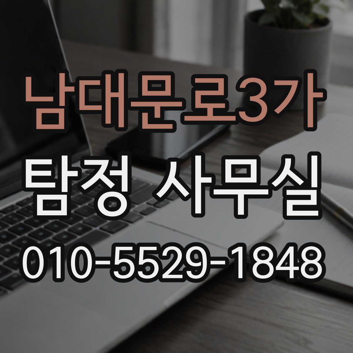 남대문로3가 탐정 사무실