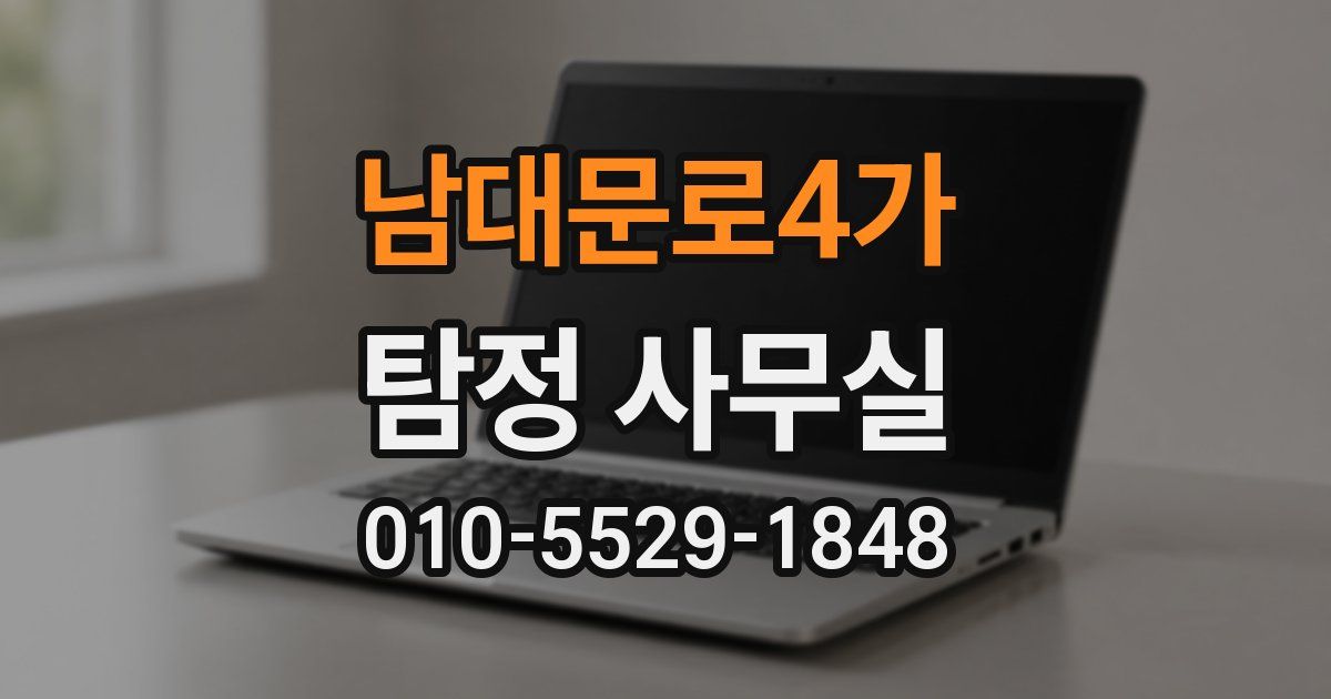 남대문로4가 탐정 사무실