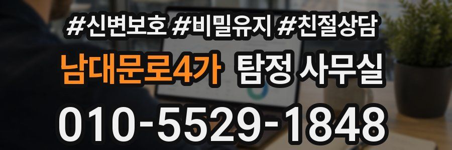 남대문로4가 탐정 사무실