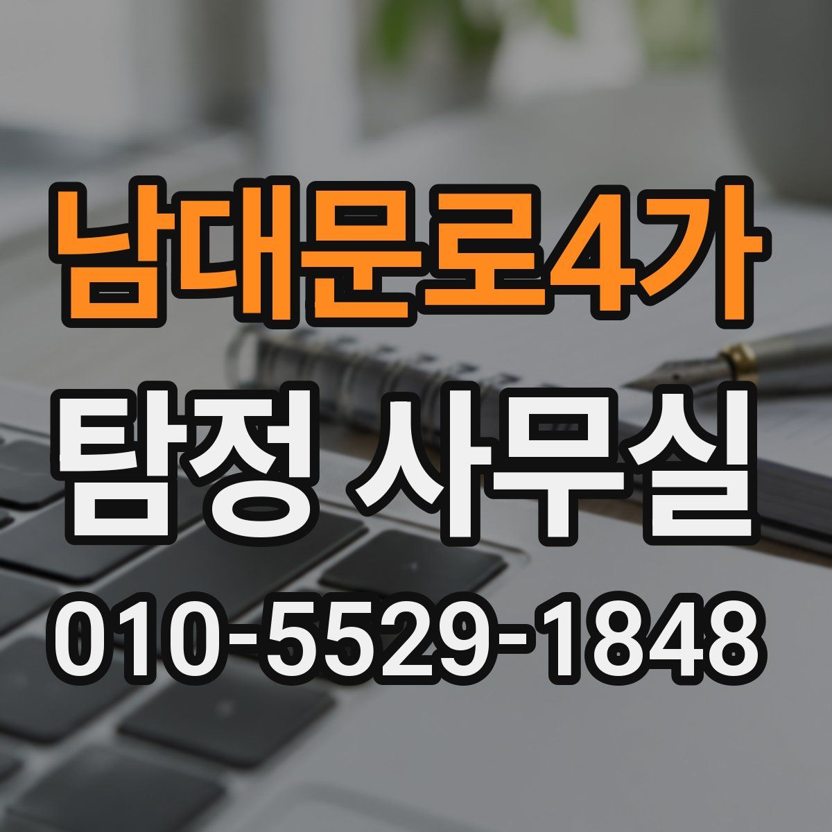 남대문로4가 탐정 사무실