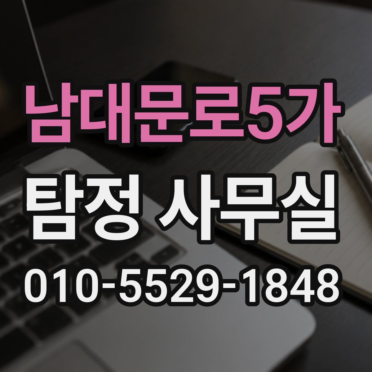 남대문로5가 탐정 사무실