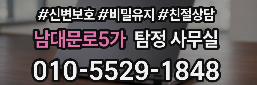 남대문로5가 탐정 사무실