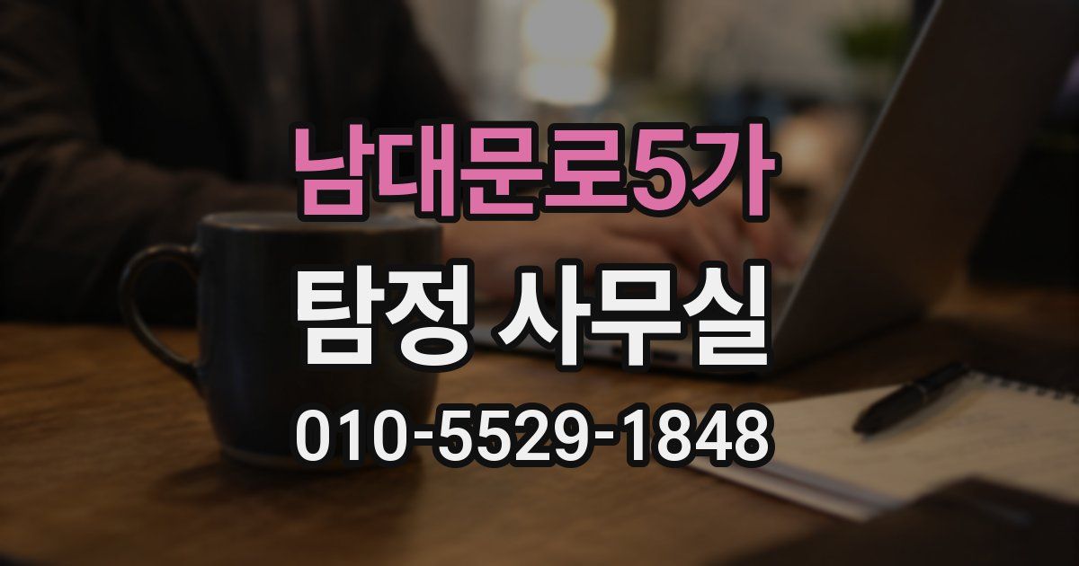 남대문로5가 탐정 사무실