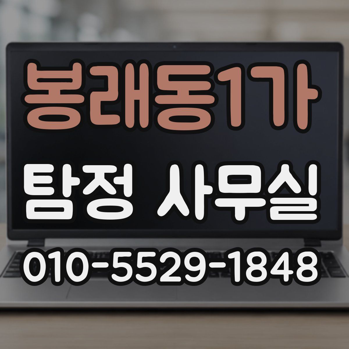 봉래동1가 탐정 사무실
