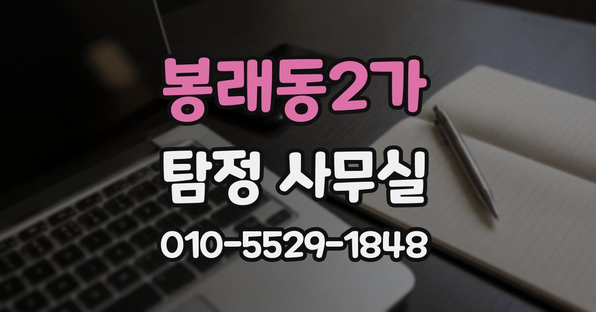 봉래동2가 탐정 사무실