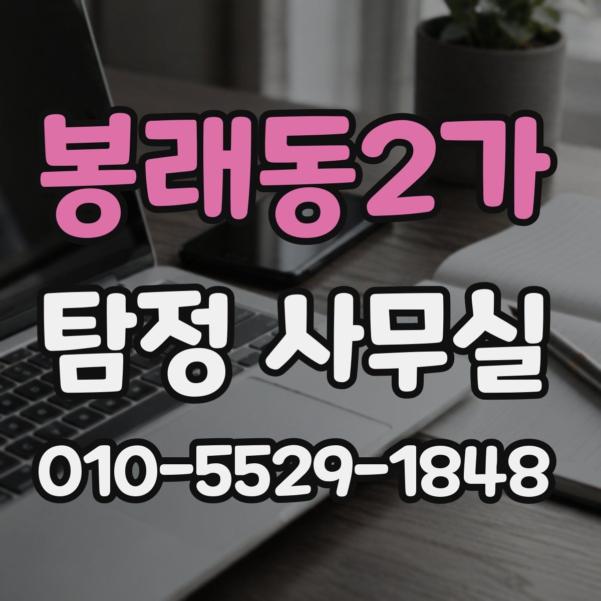 봉래동2가 탐정 사무실