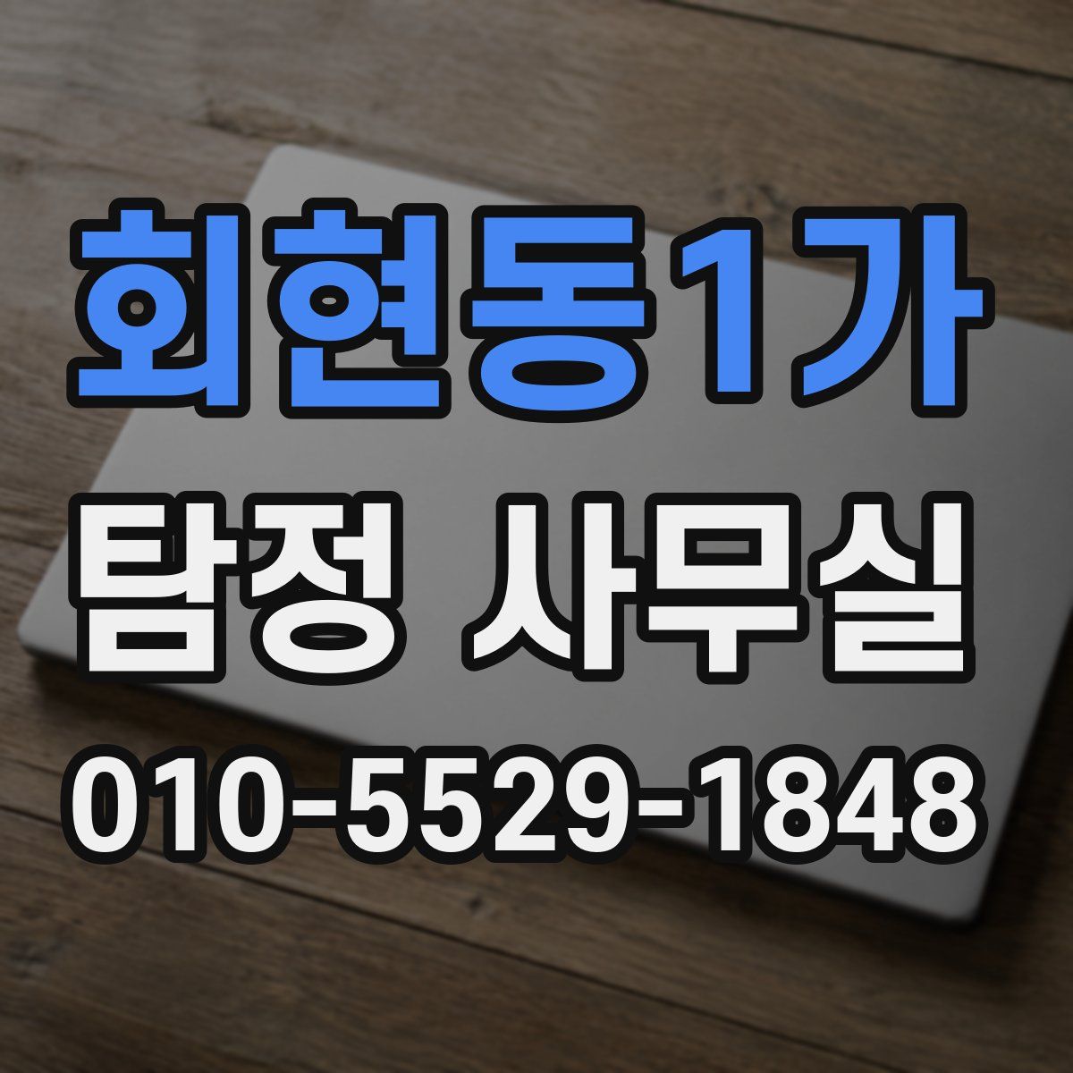 회현동1가 탐정 사무실