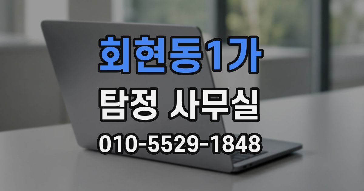 회현동1가 탐정 사무실
