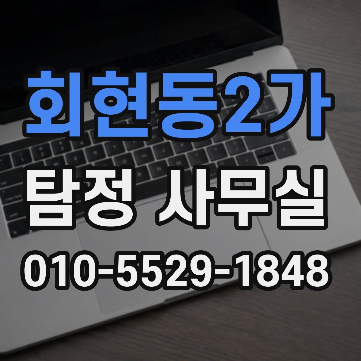 회현동2가 탐정 사무실