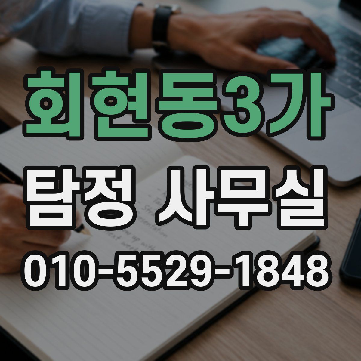 회현동3가 탐정 사무실