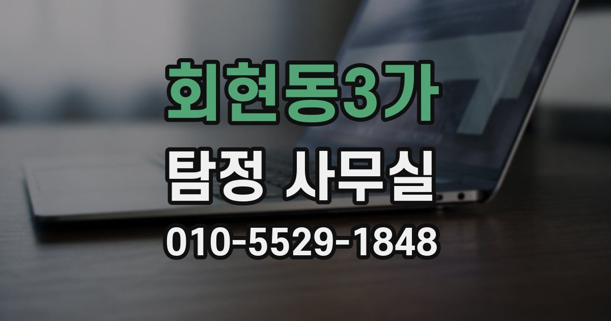 회현동3가 탐정 사무실