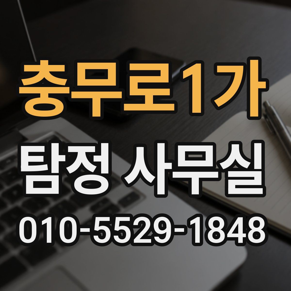 충무로1가 탐정 사무실