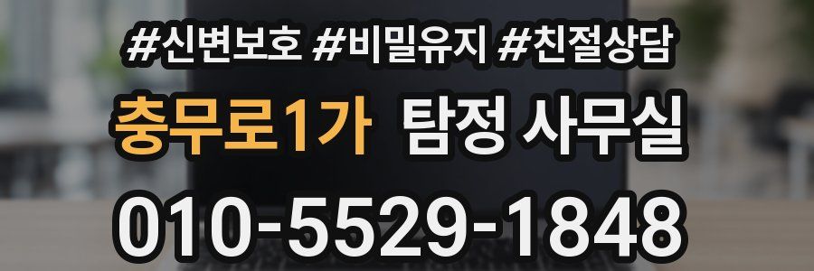 충무로1가 탐정 사무실