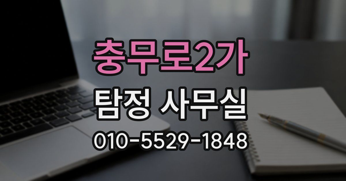 충무로2가 탐정 사무실