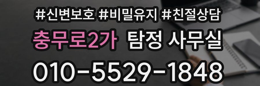 충무로2가 탐정 사무실