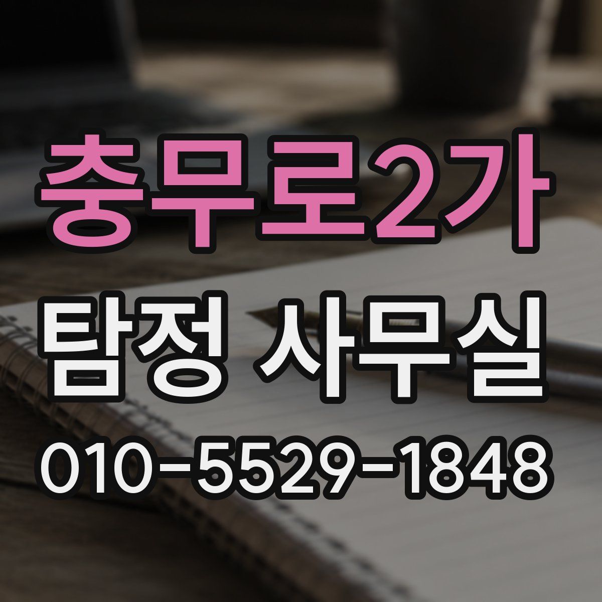 충무로2가 탐정 사무실