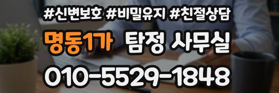 명동1가 탐정 사무실