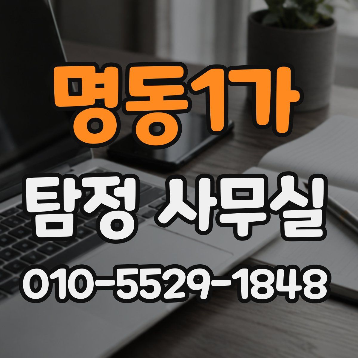 명동1가 탐정 사무실