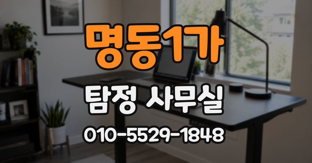 명동1가 탐정 사무실