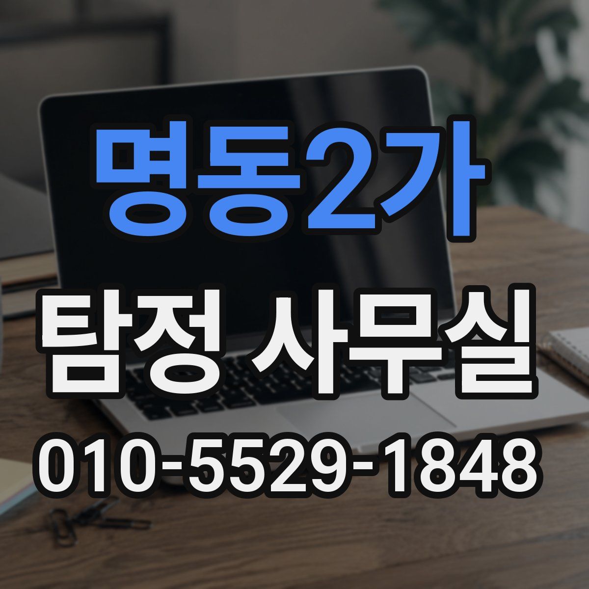명동2가 탐정 사무실