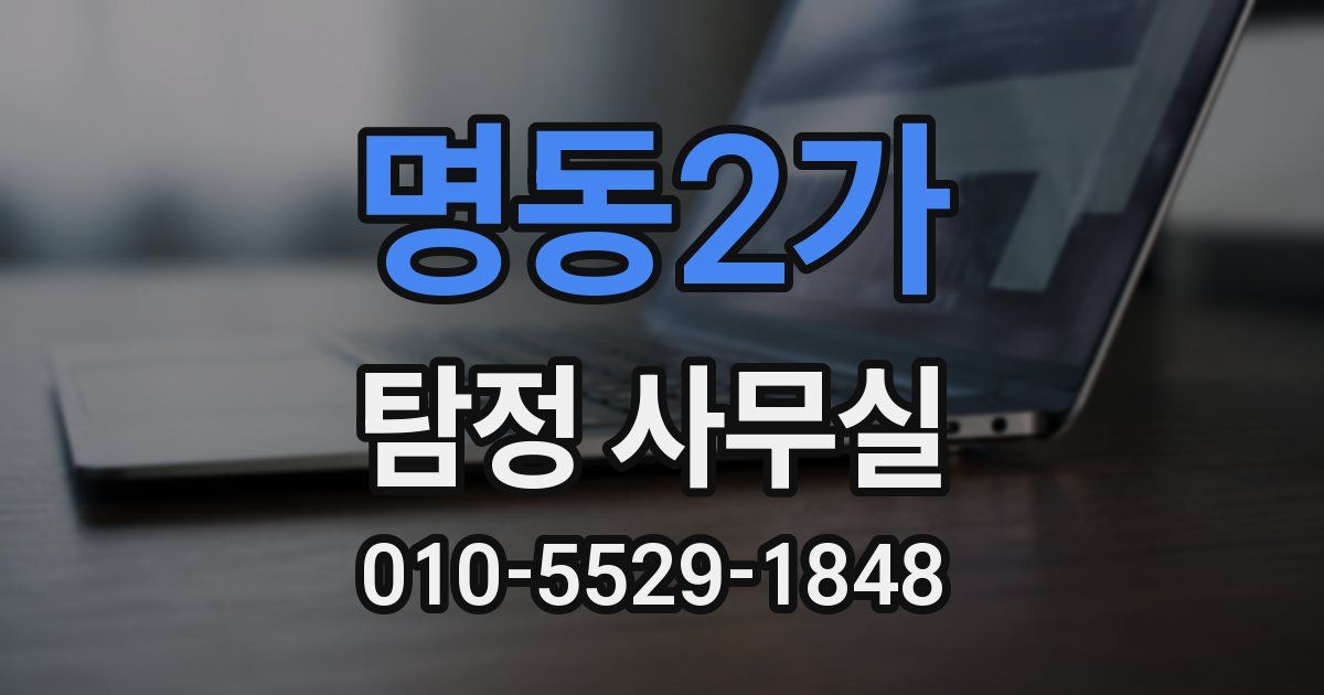 명동2가 탐정 사무실