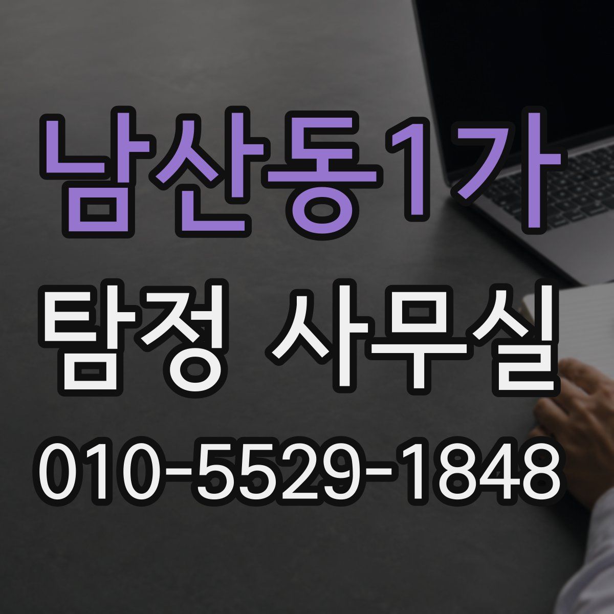 남산동1가 탐정 사무실