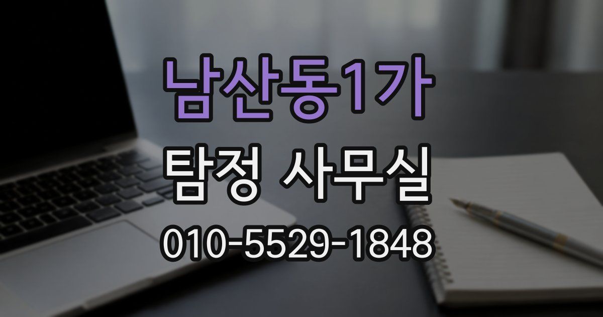 남산동1가 탐정 사무실