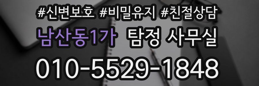 남산동1가 탐정 사무실