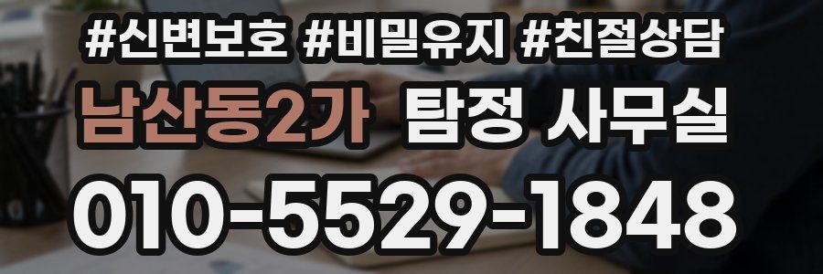 남산동2가 탐정 사무실