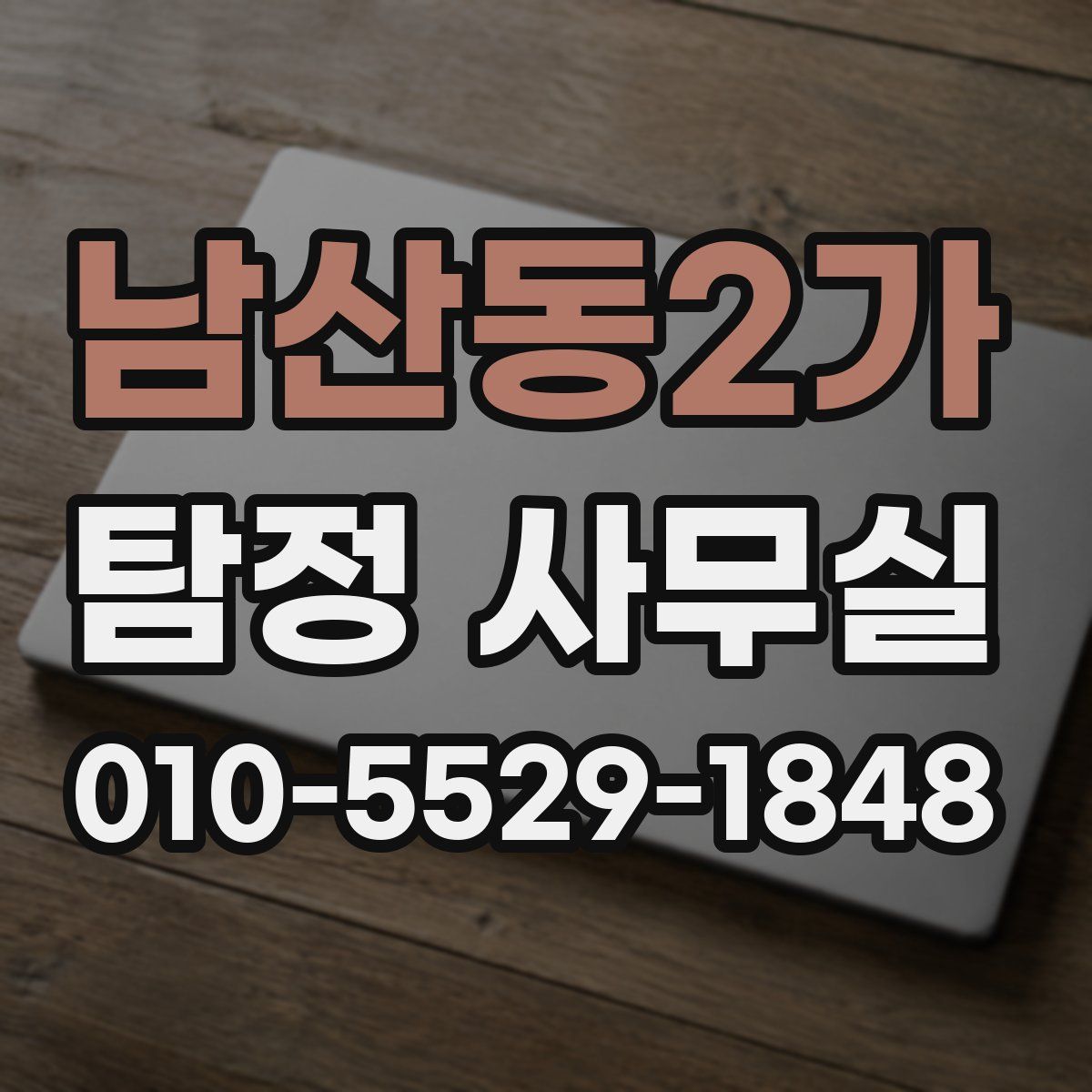 남산동2가 탐정 사무실