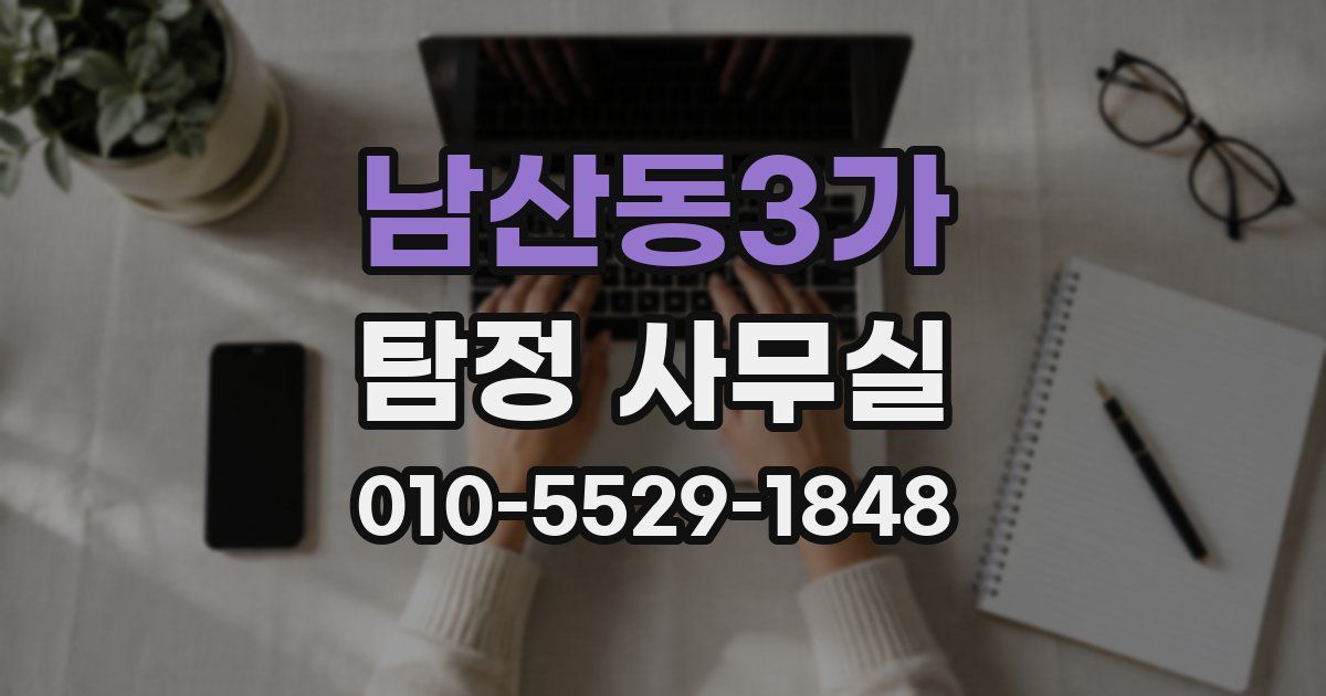 남산동3가 탐정 사무실