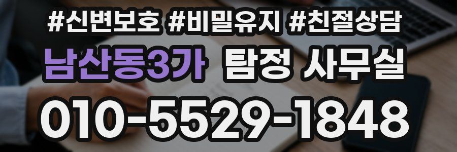 남산동3가 탐정 사무실