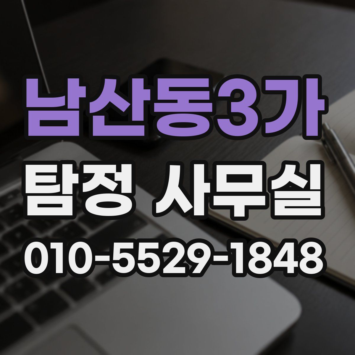 남산동3가 탐정 사무실
