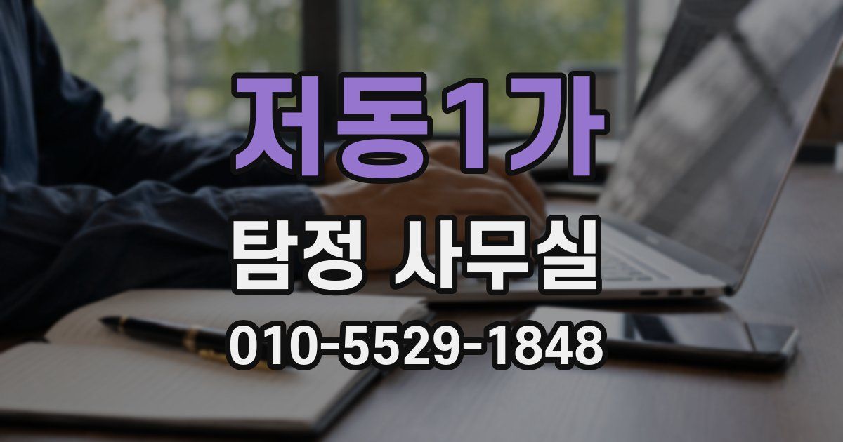 저동1가 탐정 사무실