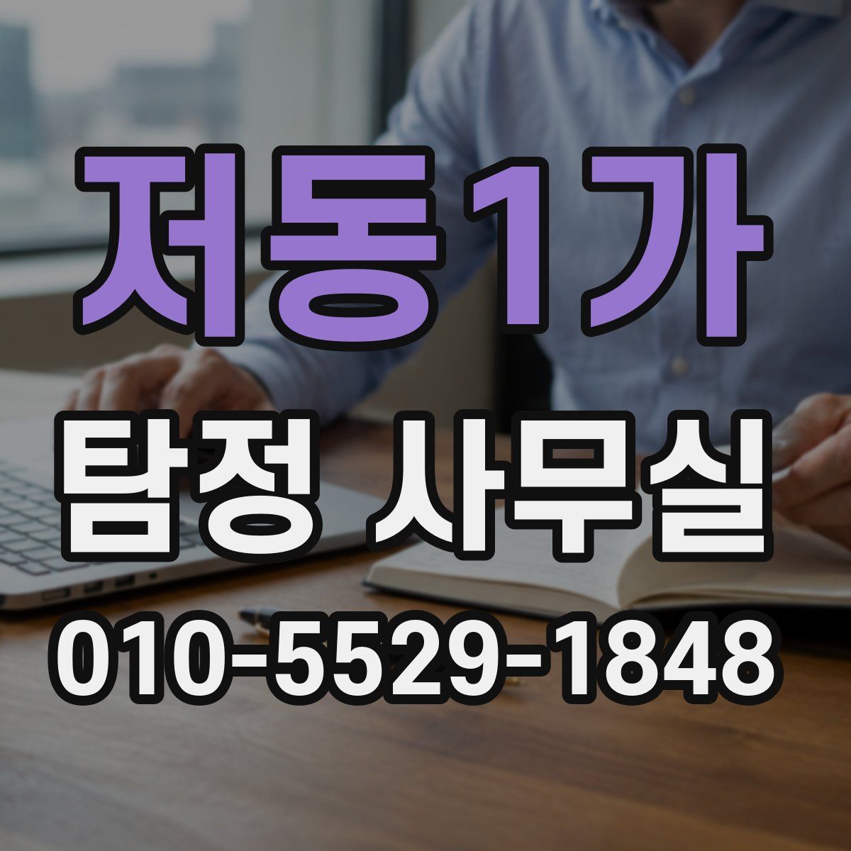 저동1가 탐정 사무실