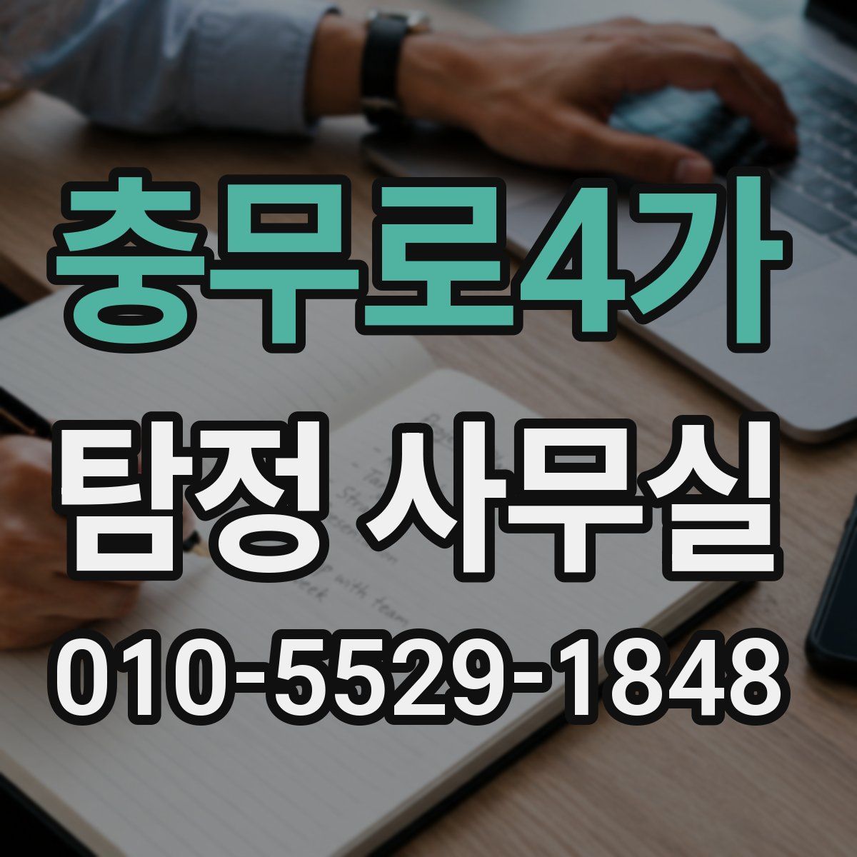 충무로4가 탐정 사무실