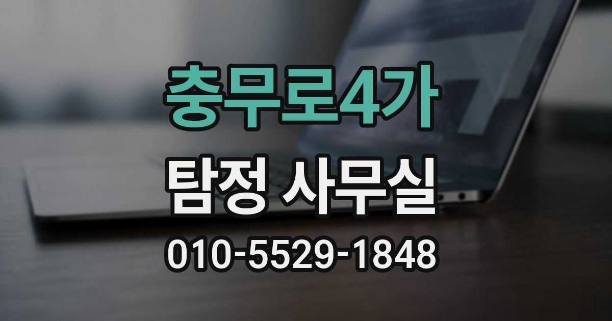 충무로4가 탐정 사무실