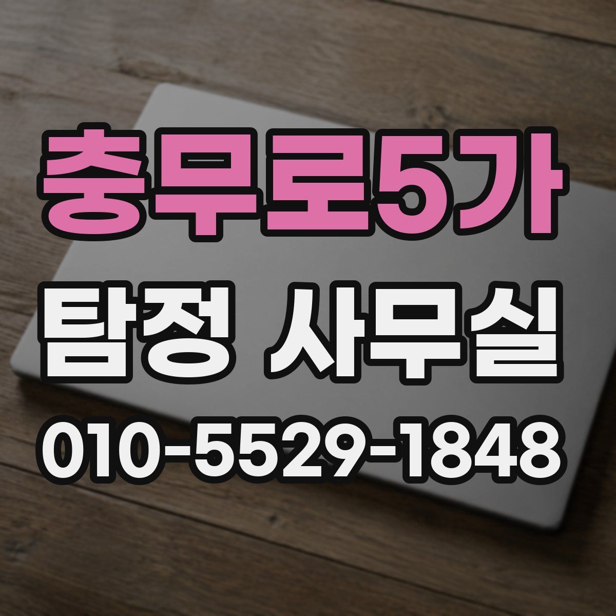 충무로5가 탐정 사무실