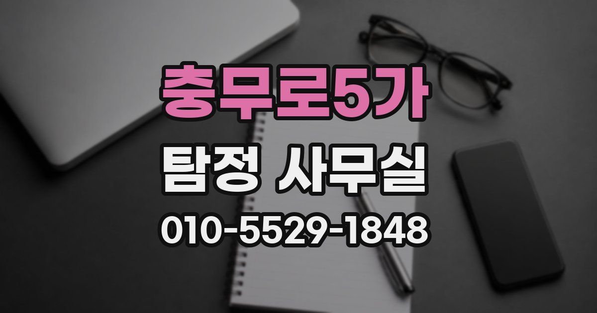 충무로5가 탐정 사무실