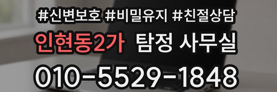 인현동2가 탐정 사무실