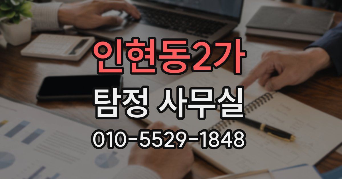 인현동2가 탐정 사무실