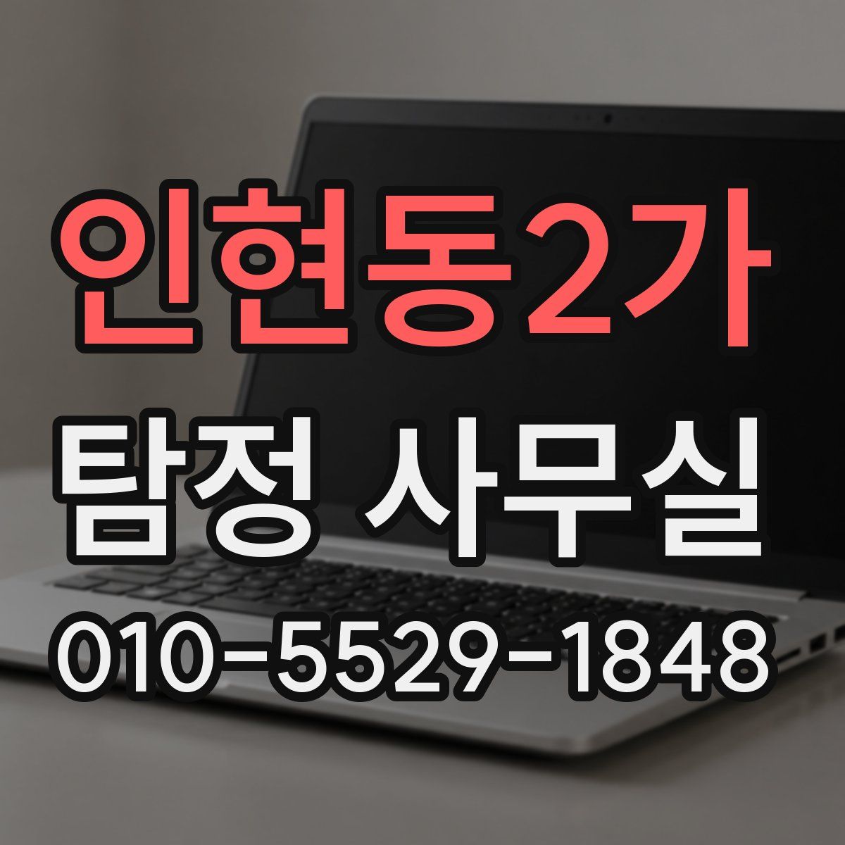 인현동2가 탐정 사무실