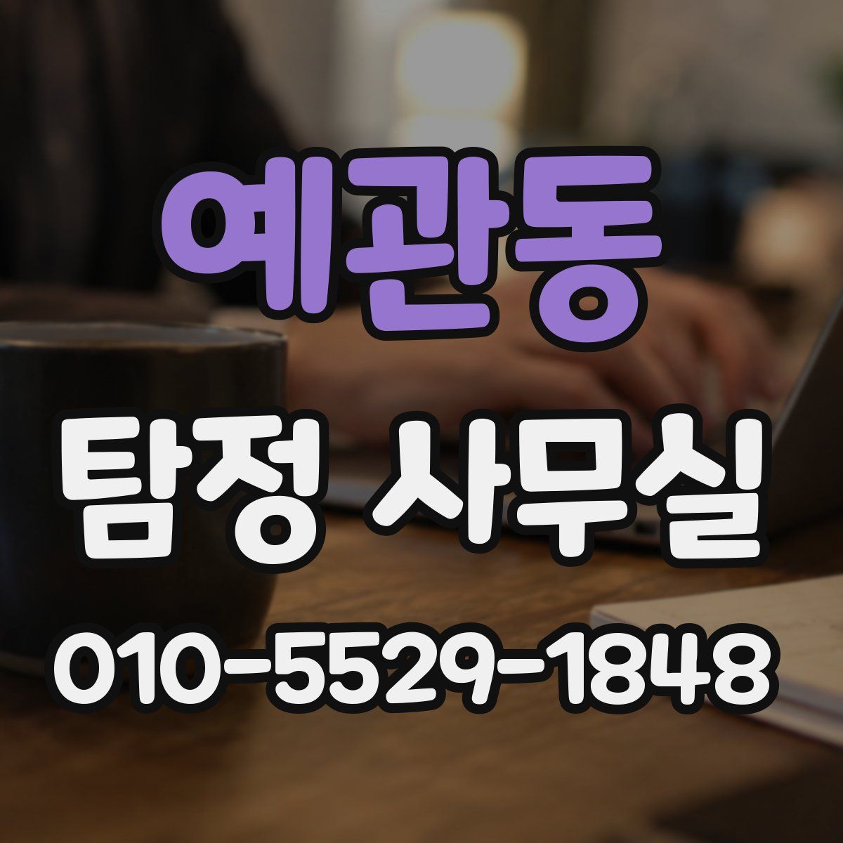 예관동 탐정 사무실