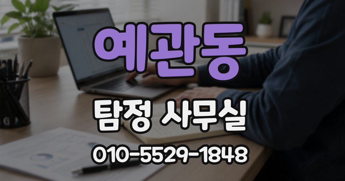 예관동 탐정 사무실