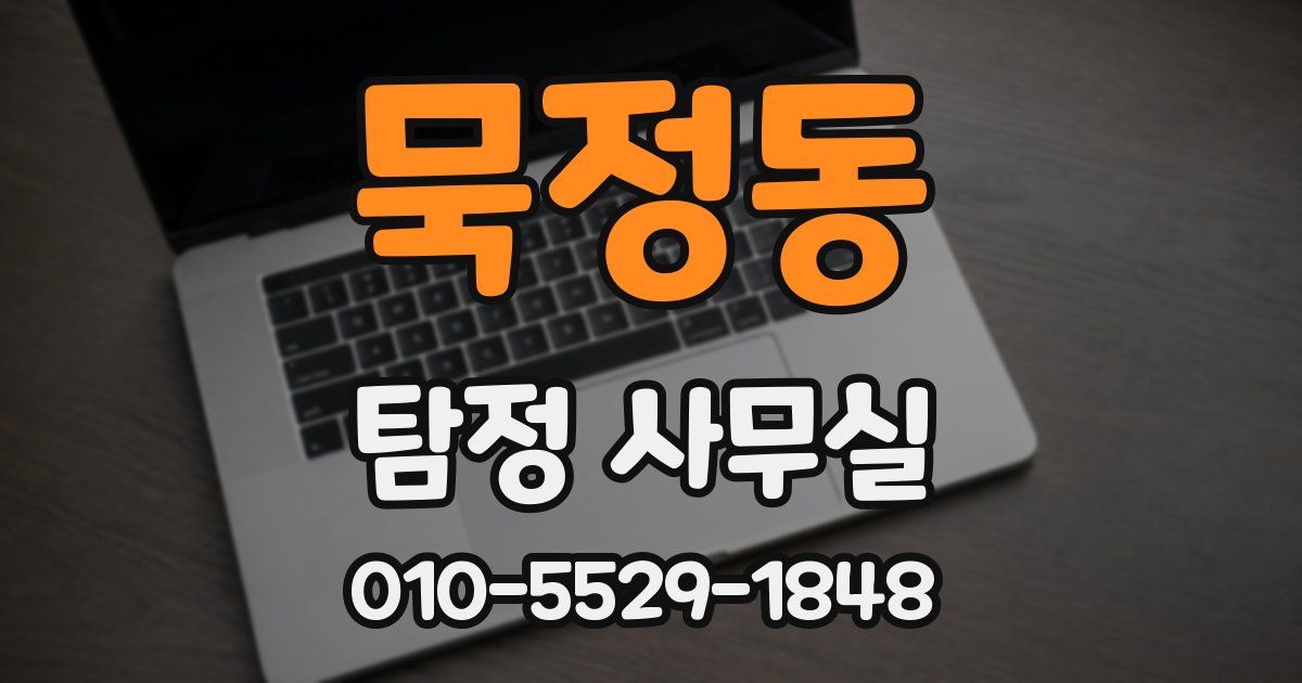 묵정동 탐정 사무실